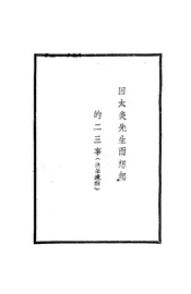 因太炎先生而想起的二三事