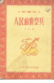 人民的侦察兵  新唱本