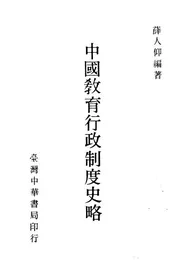 中国教育行政制度史略