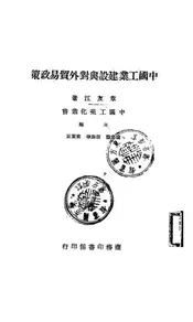 中国工业建设与对外贸易政策