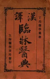 汉译临床医典