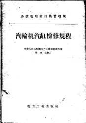 苏联电站部技术管理局  汽轮机汽缸检修规程