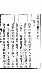 河北故城县志  第8卷