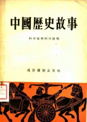 中国历史故事  科学家和科学发明