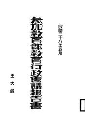 参加教育部教育行政会议报告书