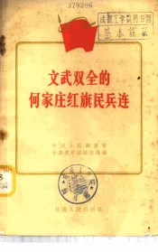 文武双全的何家庄红旗民兵连