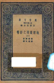万有文库  第二集七百种  595  地理环境之影响  6