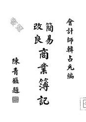简易改良商业簿记