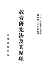 教育研究法及其原理