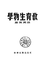 教育生物学