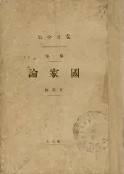 国家论及其他