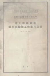锤上自由锻造锻件机械加工余量与公差 机指 JZ 1-59-27-59
