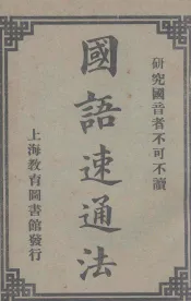 国语速通法