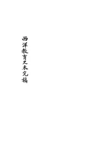 西洋教育史未完稿