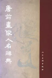 唐前画家人名辞典