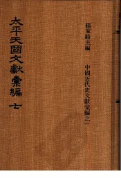 太平天国文献汇编  第七-八册
