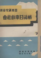 战后日本的社会