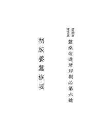 初级养蚕概要