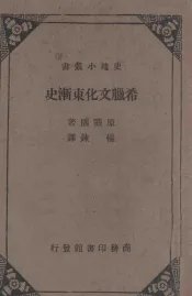 希腊文化东渐史  印度文化与希腊及西南亚细亚文化之交流