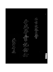 北京交通大学壬戌毕业纪念册