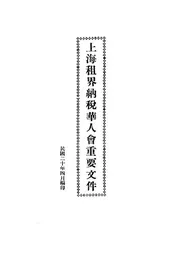 上海租界纳税华人会重要文件