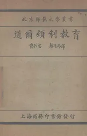 道尔顿制教育