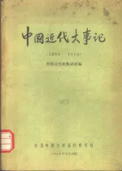 中国近代大事记  1839-1919