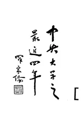 中央大学之最近四年