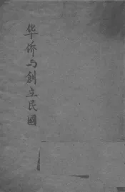 华侨与创立民国