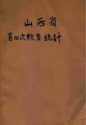 山西省第四次教育统计  民国八年度