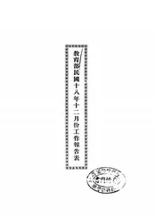 教育部民国十八年十二月份工作报告表