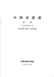 中国名菜谱  第1辑  北京特殊风味