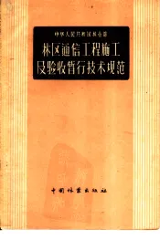 中华人民共和国林业部  林区通信工程施工及验收暂行技术规范