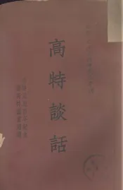 高特谈话