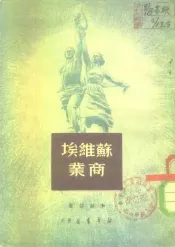 苏维埃商业