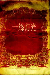 一丝灯光  曲艺