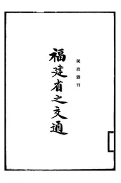 福建省之交通