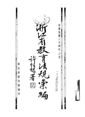 浙江省教育法规汇编