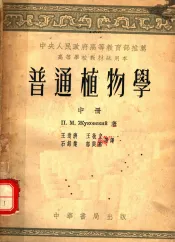 中央人民政府高等教育部推荐高等学校教材试用本  普通植物学  中