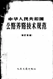 中华人民共和国公路养护技术规范  修订草案