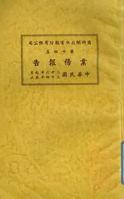 商办闸北水电股份有限公司第十四届业务报告