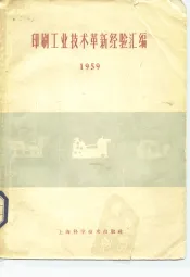 印刷工业技术革新经验汇编  1959