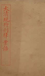 大清现行刑律案云  30