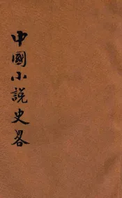 中国小说史略