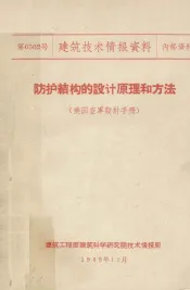 防护结构的设计原理和方法美国空军设计手册