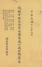 试拟中央及各省区国家岁入岁出预算表