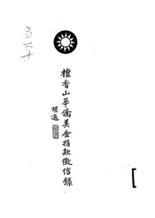 檀香山华侨美金捐款征信录