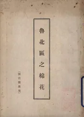 鲁北区之棉花