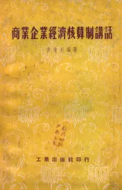 商业企业经济核算制讲话