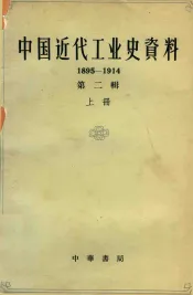 中国近代工业史资料  第2辑  1895-1914年  上